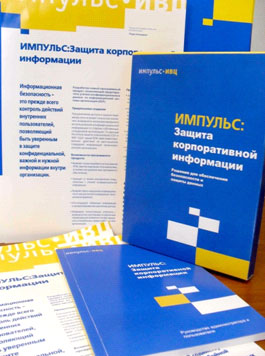 ИМПУЛЬС:Защита Корпоративной информации